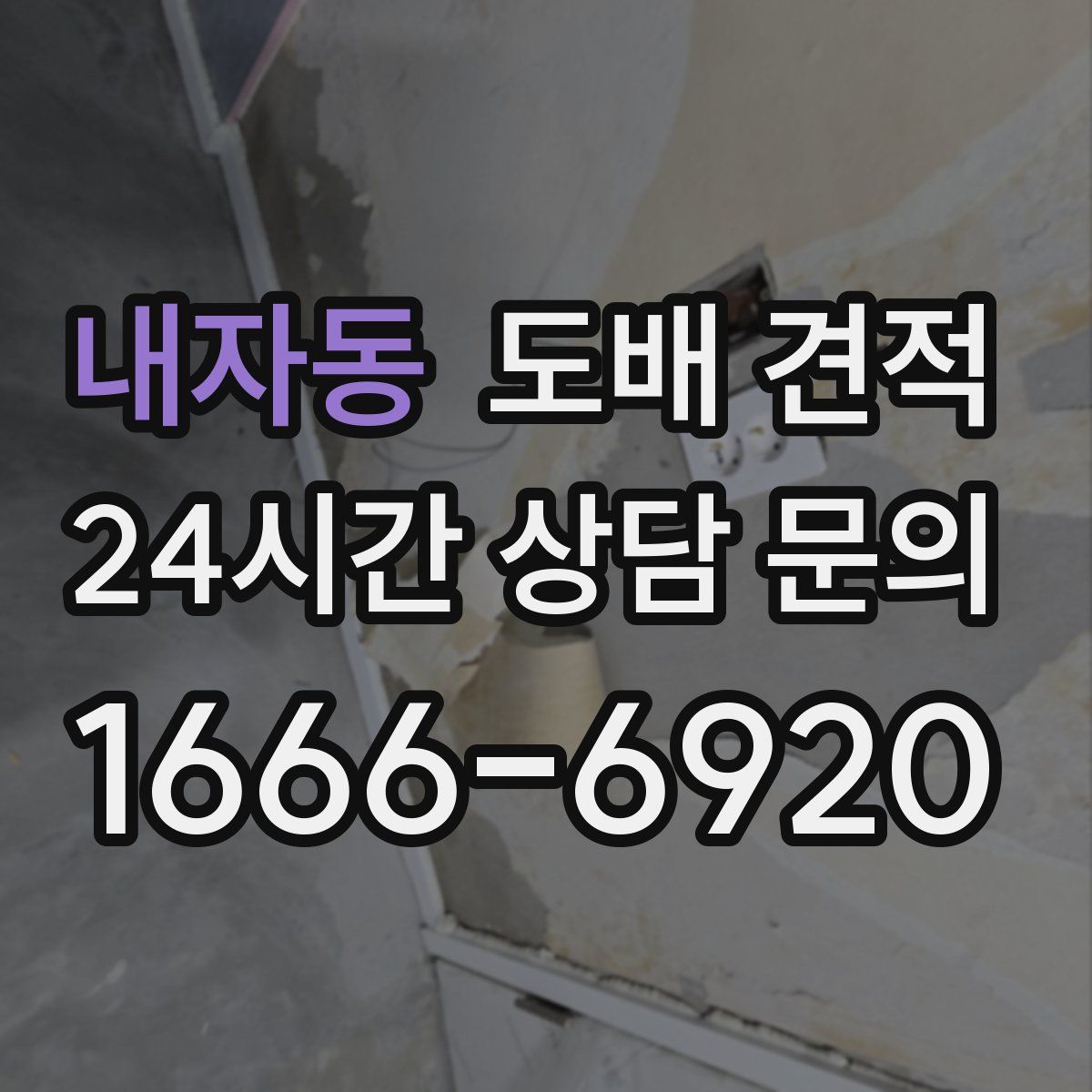 내자동 도배 견적