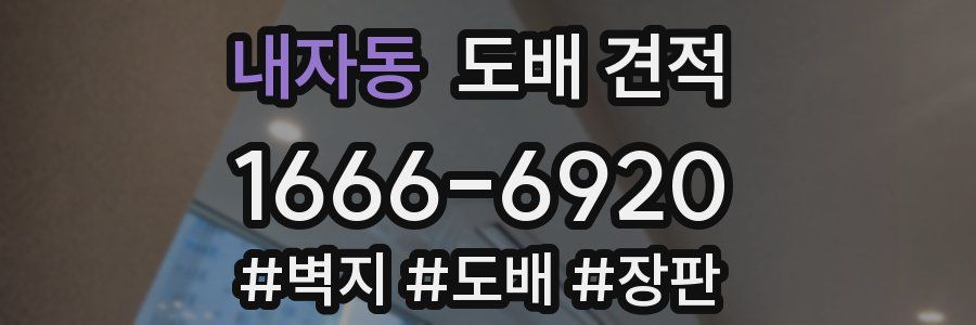 내자동 도배 견적