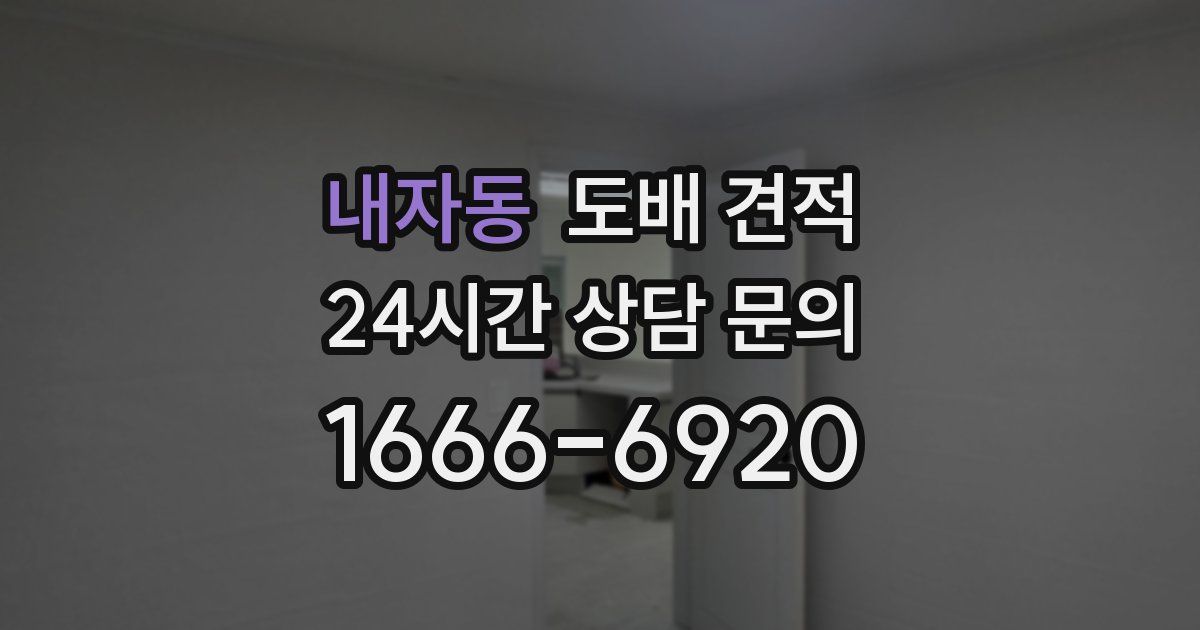 내자동 도배 견적