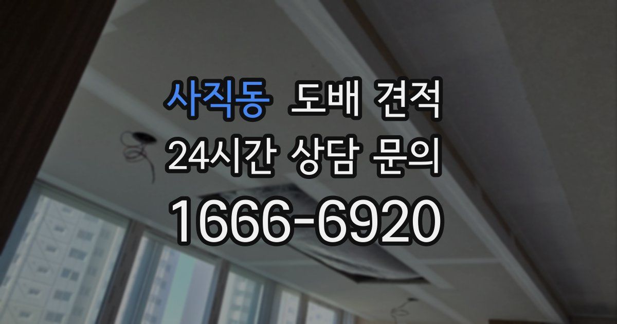 사직동 도배 견적