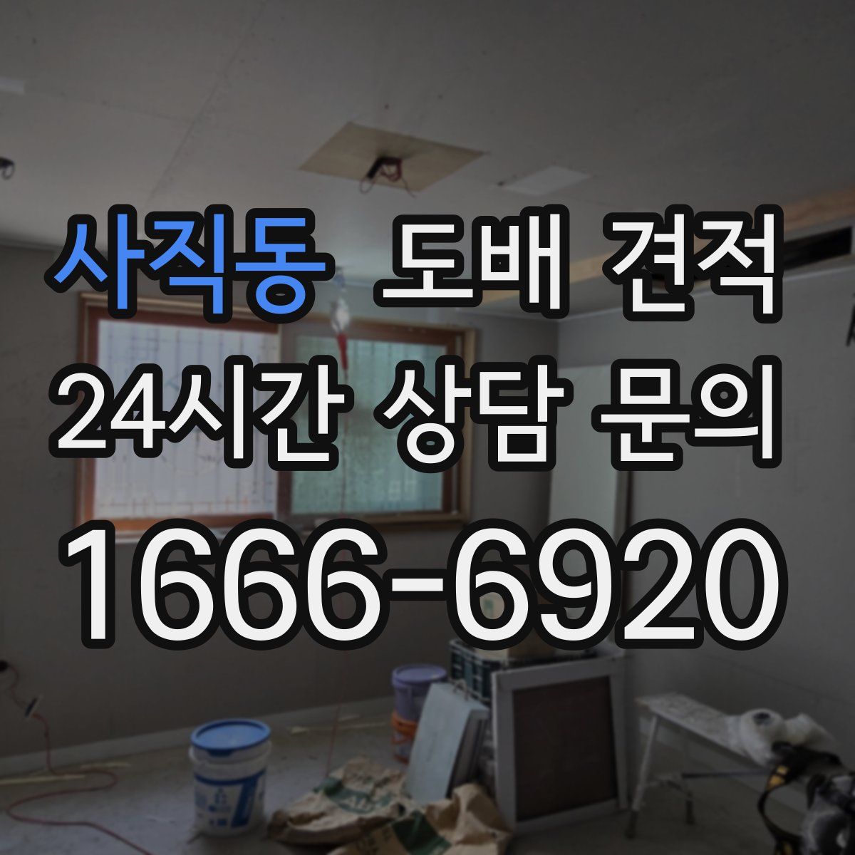 사직동 도배 견적