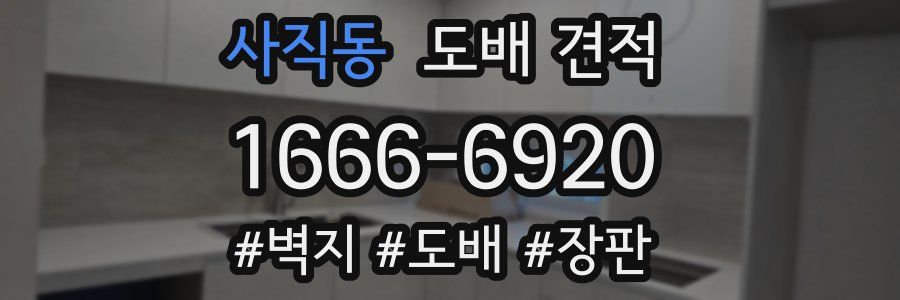 사직동 도배 견적