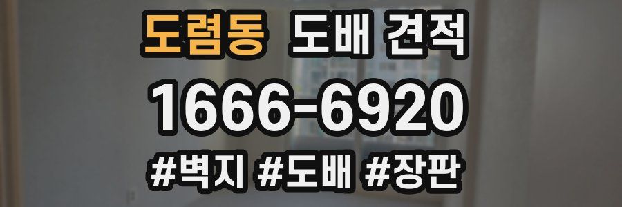 도렴동 도배 견적