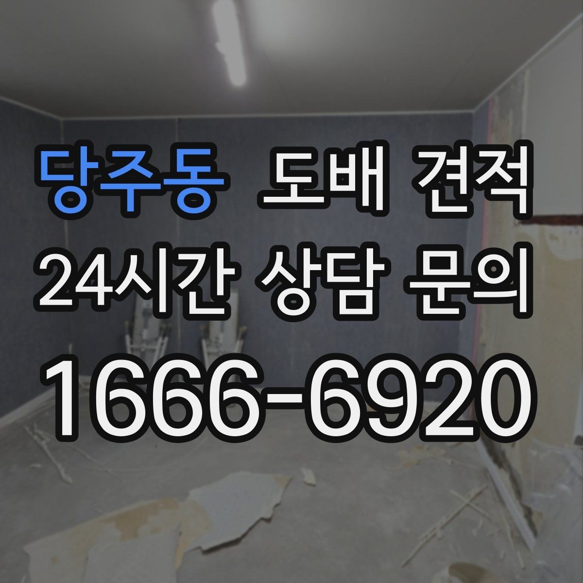 당주동 도배 견적 문의가 많아지는 이유와 준비