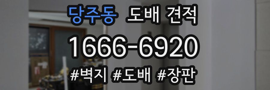 당주동 도배 견적