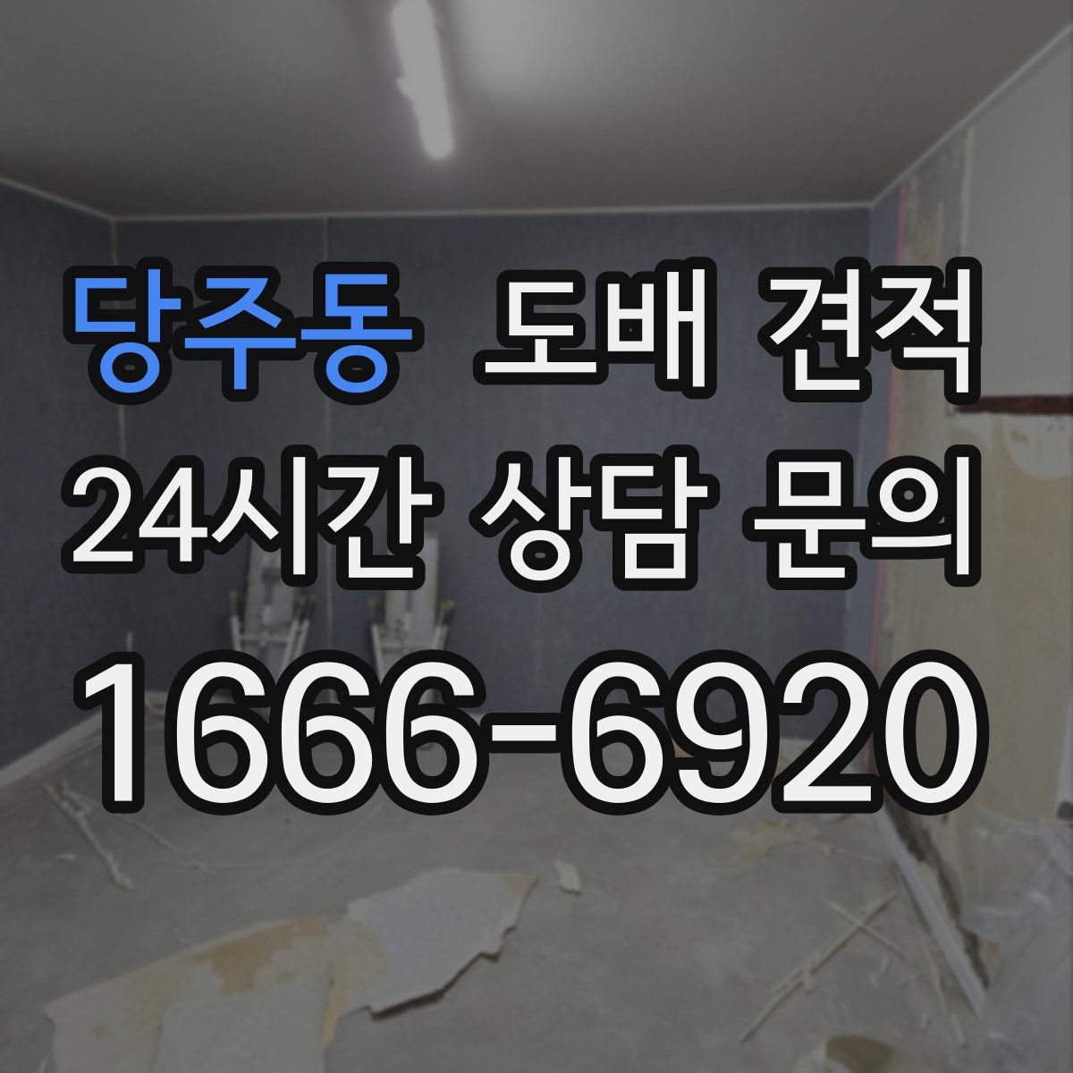 당주동 도배 견적