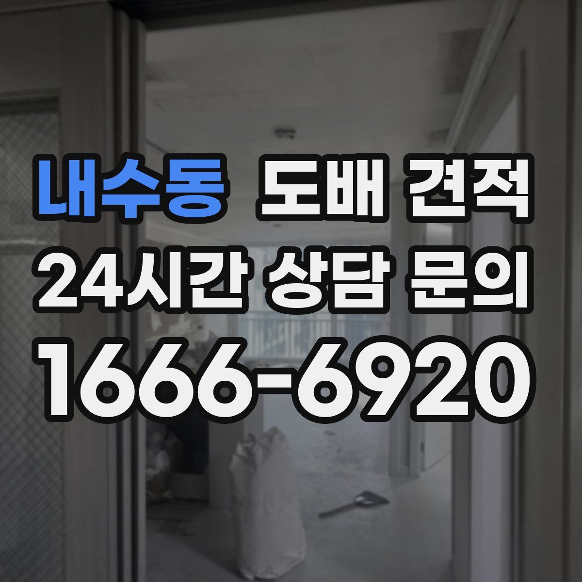 내수동 도배 견적