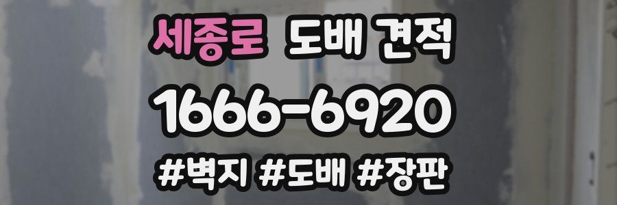 세종로 도배 견적