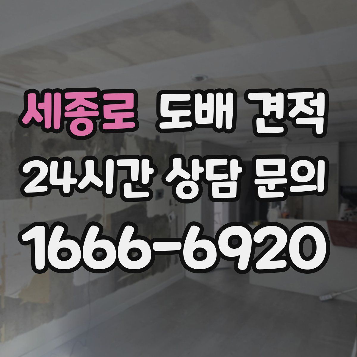 세종로 도배 견적