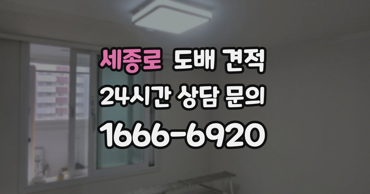 세종로 도배 견적