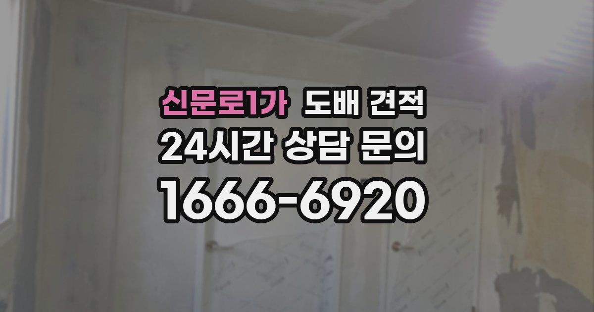 신문로1가 도배 견적