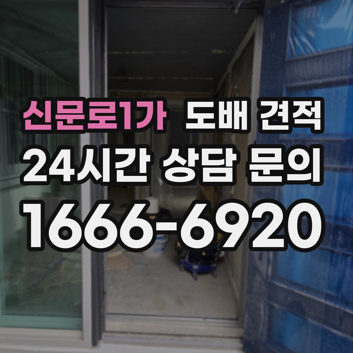 신문로1가 도배 견적