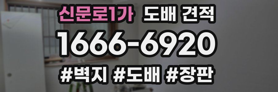 신문로1가 도배 견적