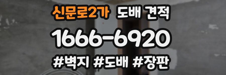 신문로2가 도배 견적