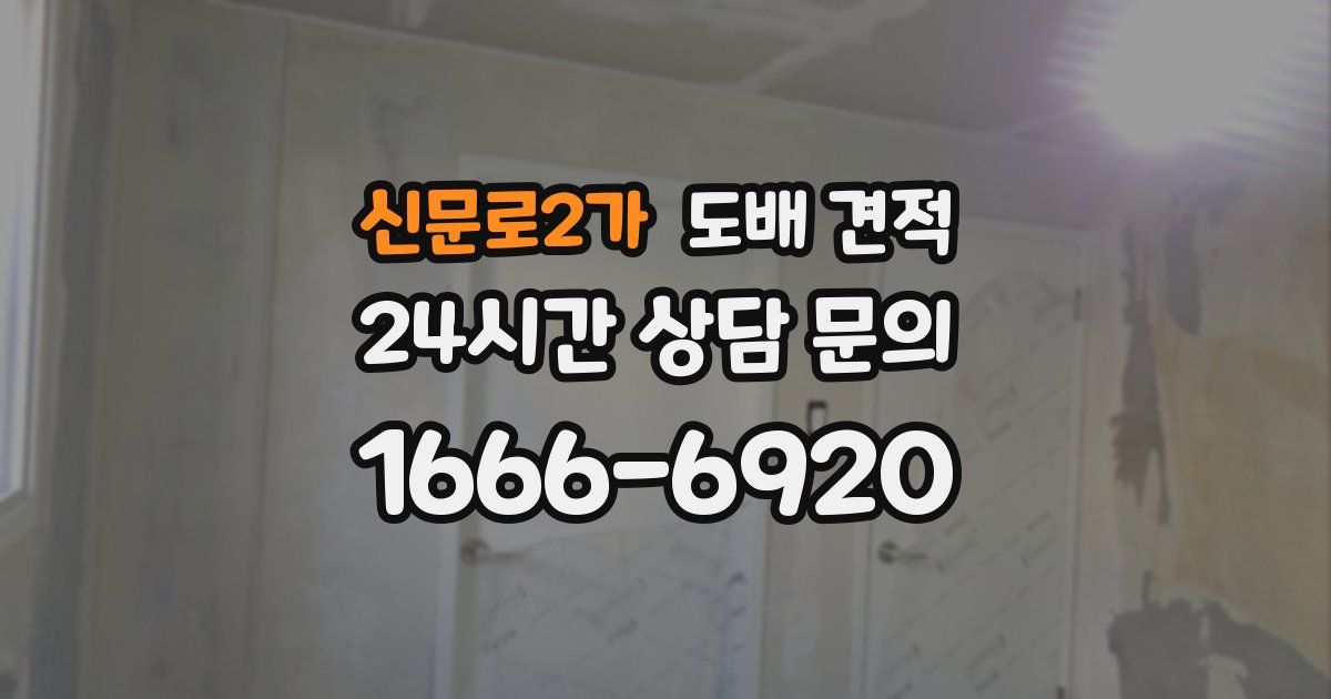 신문로2가 도배 견적
