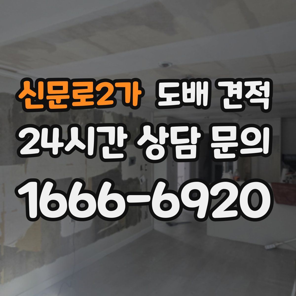 신문로2가 도배 견적