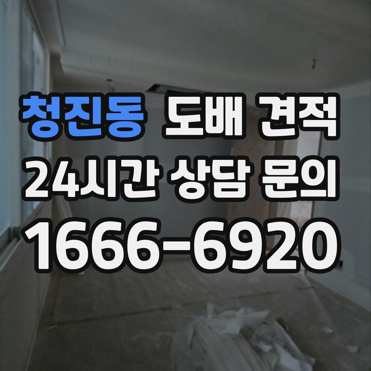 청진동 도배 견적