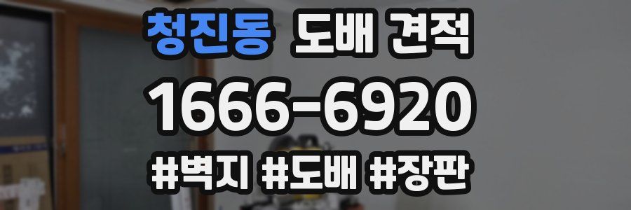 청진동 도배 견적