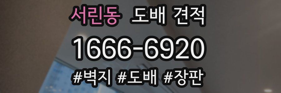 서린동 도배 견적