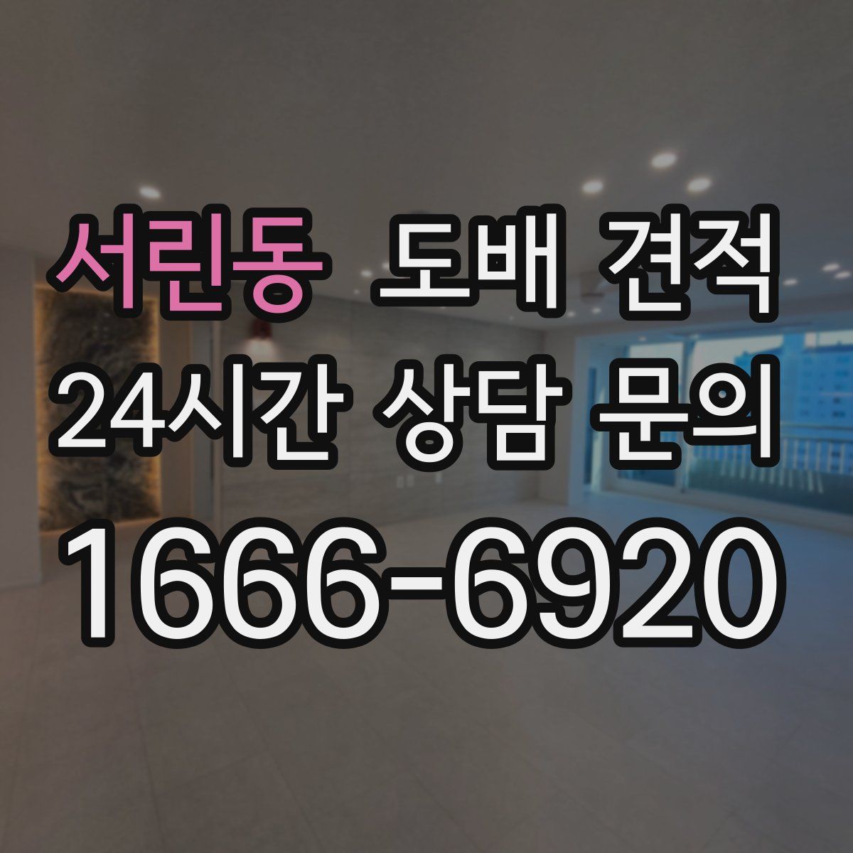 서린동 도배 견적