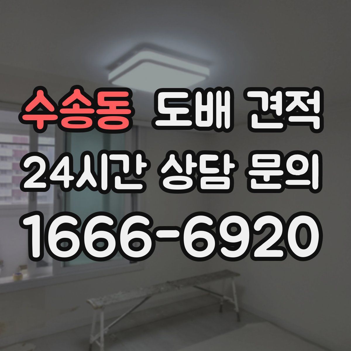 수송동 도배 견적