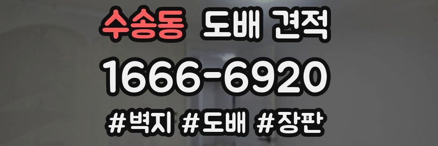 수송동 도배 견적