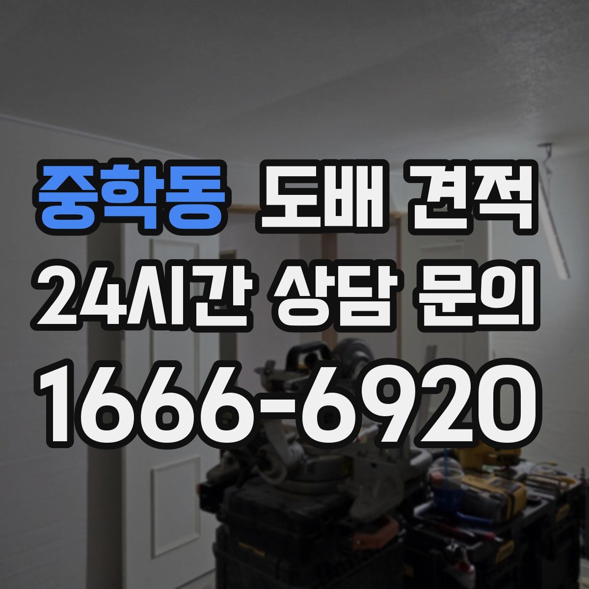 중학동 도배 견적