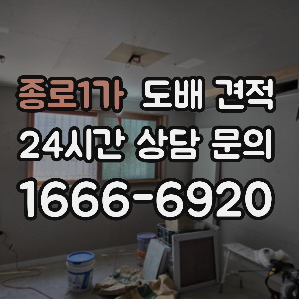 종로1가 도배 견적 확인 전 알아두면 좋은 용어