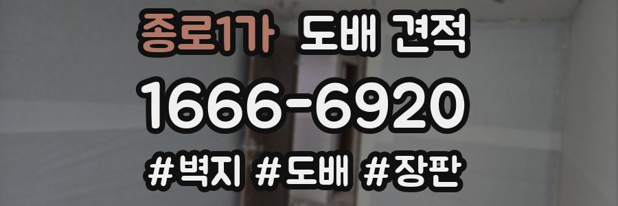 종로1가 도배 견적