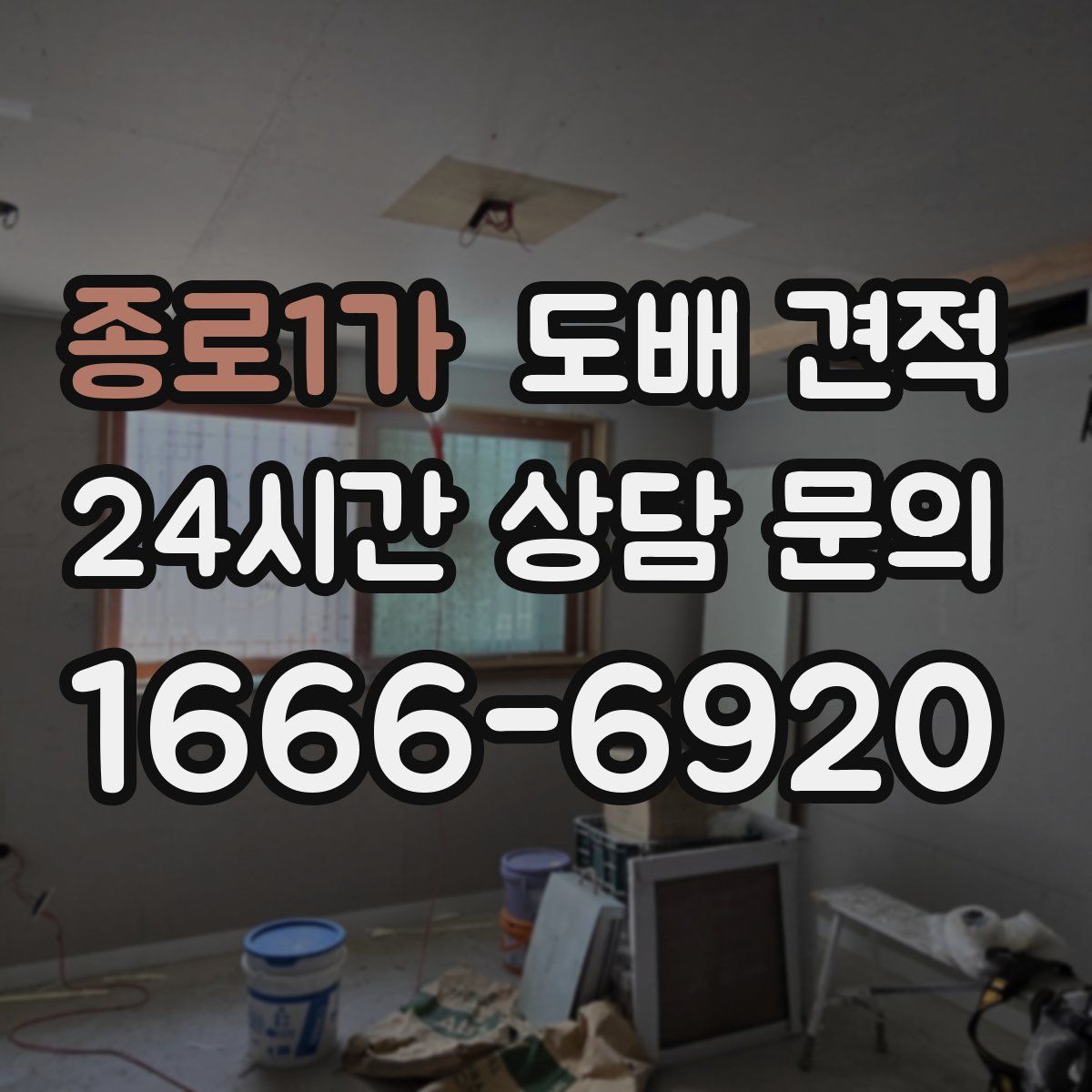 종로1가 도배 견적