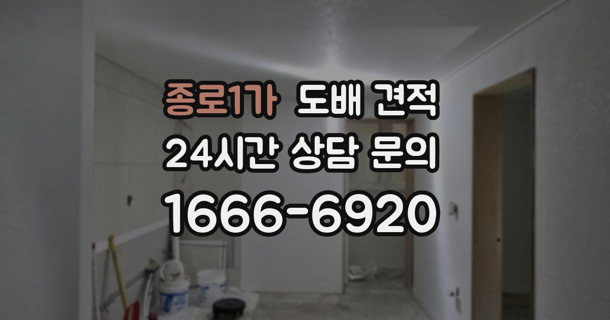 종로1가 도배 견적