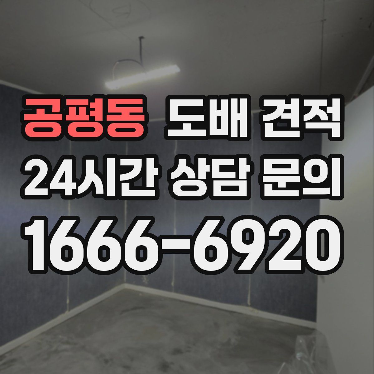 공평동 도배 견적