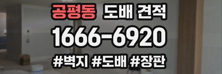 공평동 도배 견적