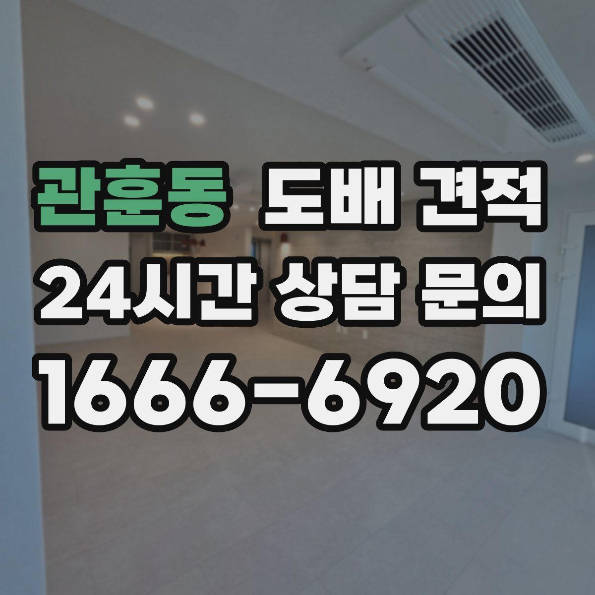 관훈동 도배 견적