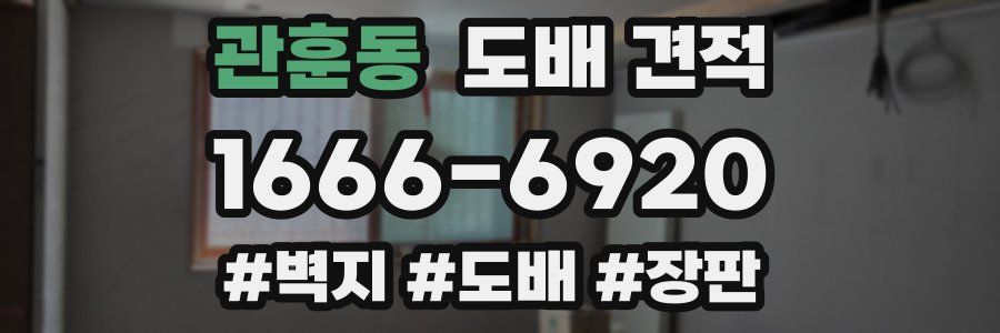 관훈동 도배 견적