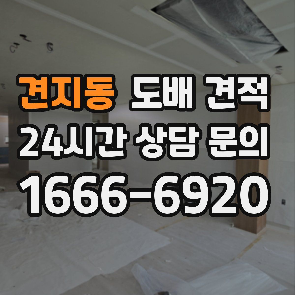 견지동 도배 견적