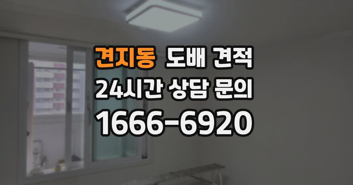 견지동 도배 견적