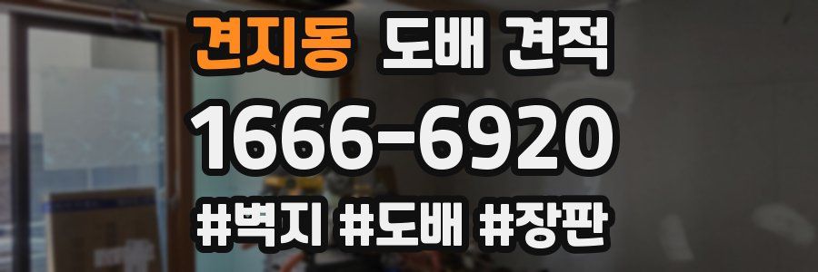 견지동 도배 견적