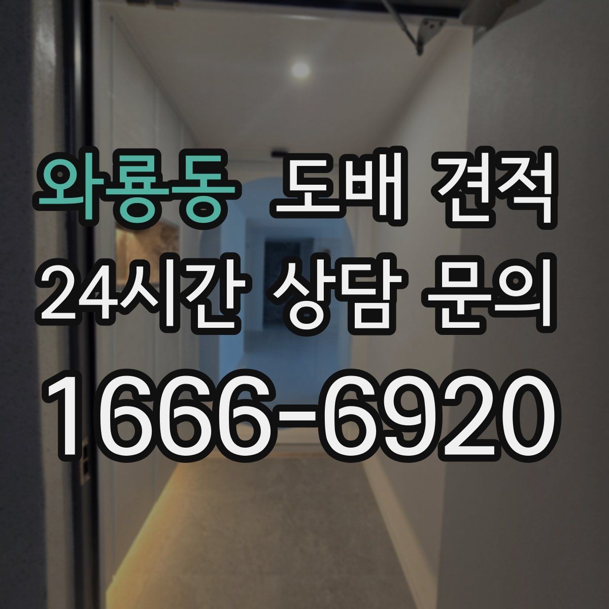 와룡동 도배 견적 상담 후 결정하기 전 체크리스트