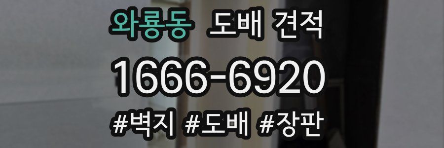 와룡동 도배 견적