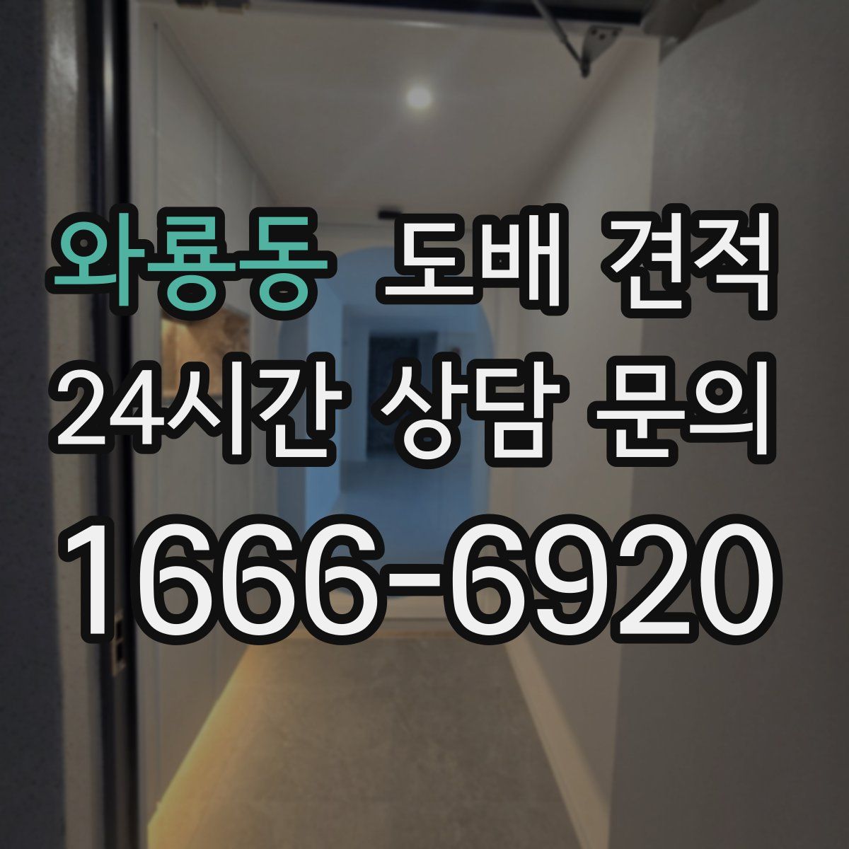 와룡동 도배 견적