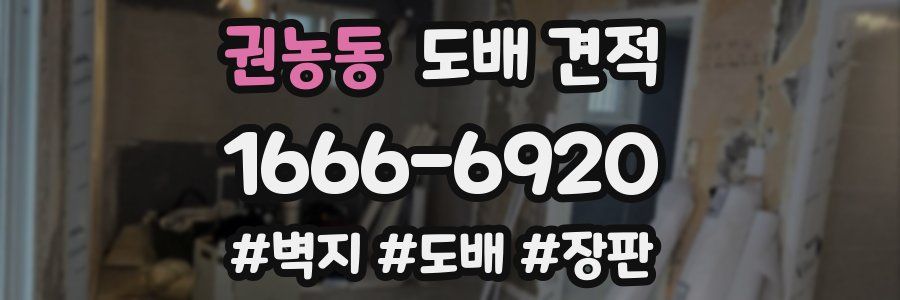 권농동 도배 견적