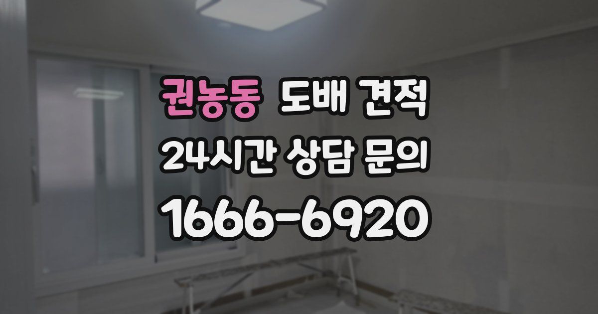 권농동 도배 견적