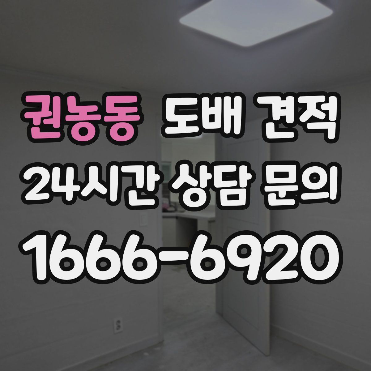 권농동 도배 견적