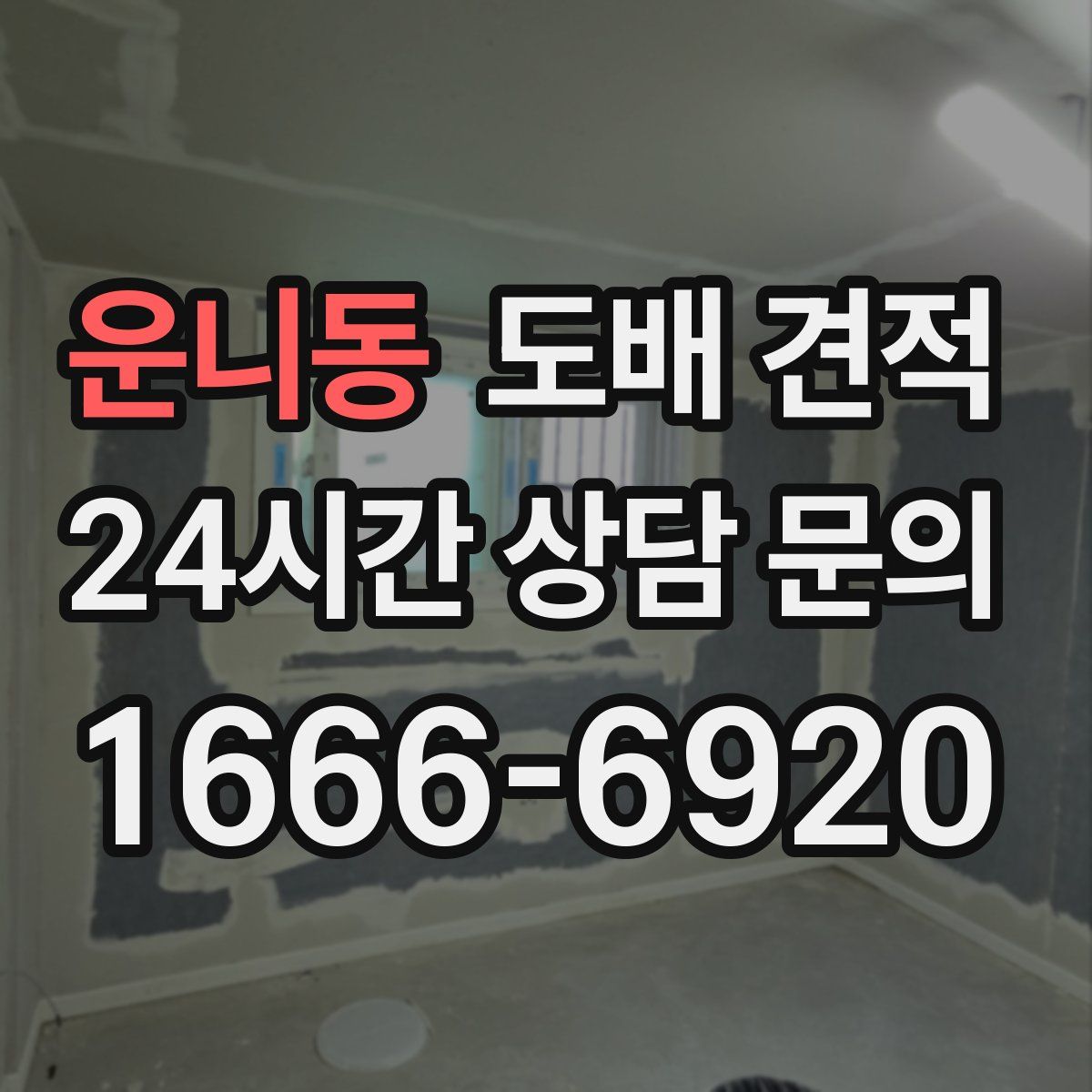 운니동 도배 견적