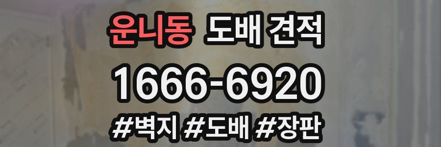 운니동 도배 견적