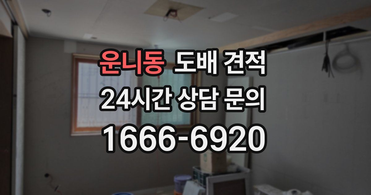 운니동 도배 견적