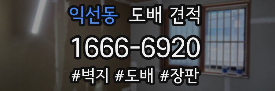 익선동 도배 견적