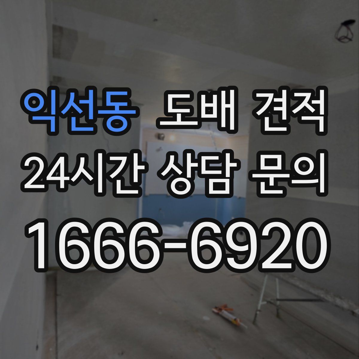 익선동 도배 견적