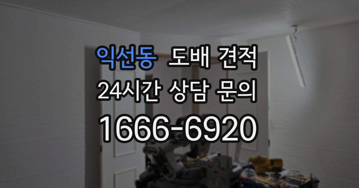 익선동 도배 견적